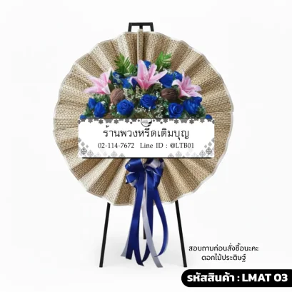 พวงหรีดเสื่อกก LMAT 03 จัดดอกไม้ประดิษฐ์สีน้ำเงินและชมพู