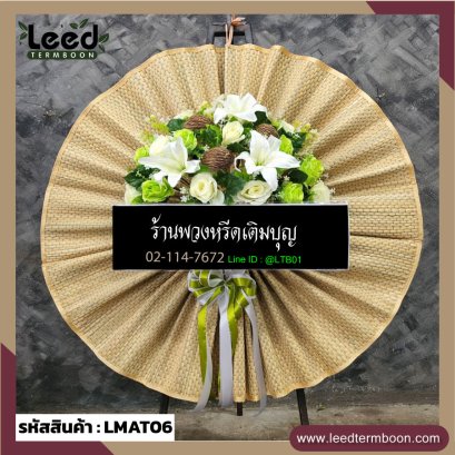 LMAT06 หรีดเสื่อกก