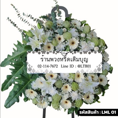 พวงหรีดดอกไม้สด อมรา (LML01) จัดแบบฟรีฟอร์มโทนสีขาว-เขียว ประดับด้วยใบฟิโลเดนดรอน