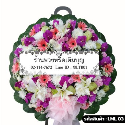 พวงหรีดดอกไม้สด ศุภางค์ (LML03) จัดด้วยกล้วยไม้แวนด้า ลิลลี่ขาว และเยอบีร่าชมพู
