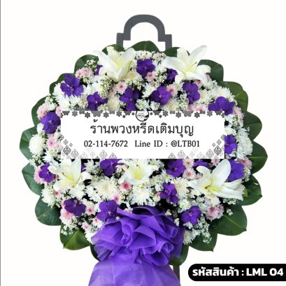 พวงหรีดดอกไม้สด ศศิวิมล (LML04) จัดด้วยกล้วยไม้แวนด้าสีม่วงและลิลลี่สีขาว