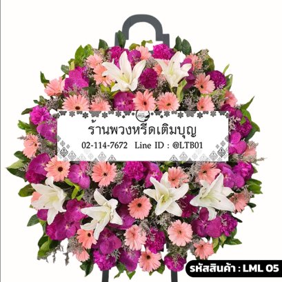 พวงหรีดดอกไม้สด กานต์มณี (LML05) จัดด้วยกล้วยไม้แวนด้าสีชมพูบานเย็นและลิลลี่ขาว