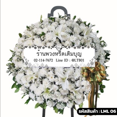 พวงหรีดดอกไม้สด ปัณณทัต (LML06) โทนสีขาวล้วน จัดแน่นด้วยลิลลี่และเบญจมาศขาว
