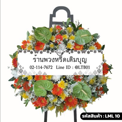 พวงหรีดดอกไม้สด ทิพเกสร (LML10) ดีไซน์โมเดิร์น จัดด้วยดอกหน้าวัวสีเขียวและเยอบีร่าสีส้ม