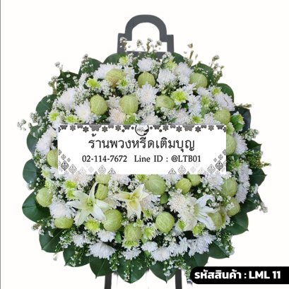 พวงหรีดดอกไม้สด ธัญชนก (LML11) โทนสีขาว-เขียว จัดด้วยลิลลี่และดอกบอลลูน