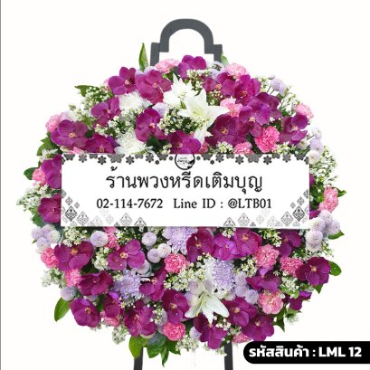 พวงหรีดดอกไม้สด ทิพย์อัปสร (LML12) จัดแน่นด้วยกล้วยไม้แวนด้าสีม่วง ลิลลี่ขาว และคาร์เนชั่น