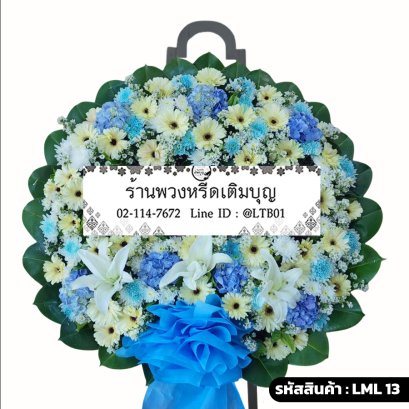 พวงหรีดดอกไม้สด ชลนที (LML13) โทนสีฟ้า-ขาวครีม จัดด้วยลิลลี่และไฮเดรนเยีย