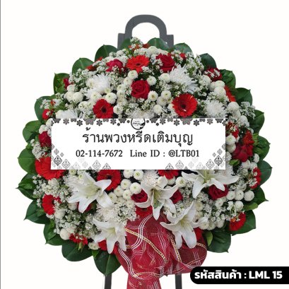 พวงหรีดดอกไม้สด ดาราพรรณ (LML15) โทนสีแดง-ขาว จัดด้วยลิลลี่ กุหลาบ และเยอบีร่า