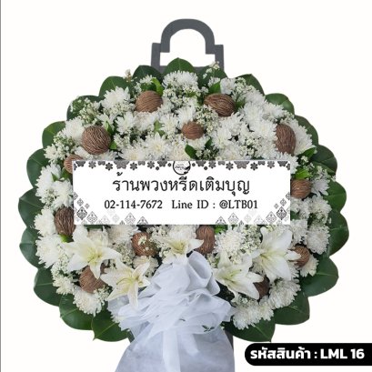 พวงหรีดดอกไม้สด อนัตตา (LML16) โทนสีขาวล้วน จัดด้วยลิลลี่และลูกตีนเป็ด