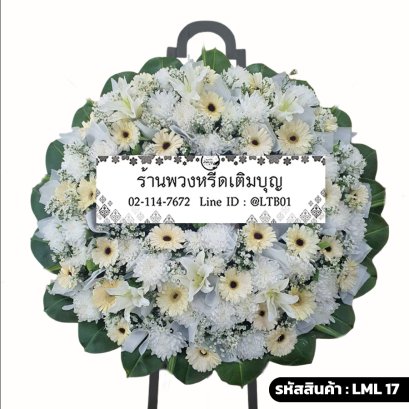 พวงหรีดดอกไม้สด อมราวดี (LML17) โทนสีขาว-ครีม จัดด้วยลิลลี่และเยอบีร่า