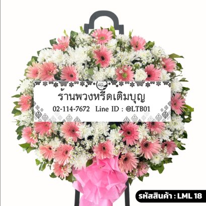 พวงหรีดดอกไม้สด ขวัญตา (LML18) โทนสีชมพู-ขาว จัดแน่นด้วยเยอบีร่าและเบญจมาศ