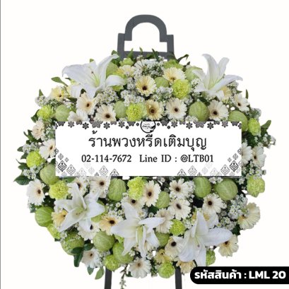 พวงหรีดดอกไม้สด วรินทร์ (LML20) จัดด้วยลิลลี่ขาว เยอบีร่าครีม และดอกบอลลูน