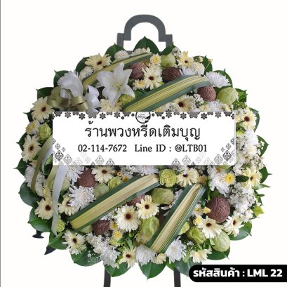 พวงหรีดดอกไม้สด นลิน (LML22) ดีไซน์โมเดิร์น ประดับใบเตยพับ จัดด้วยลิลลี่ขาวและดอกบอลลูน
