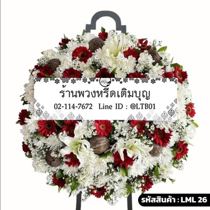 พวงหรีดดอกไม้สด รุธิรา (LML26) โทนสีแดง-ขาว จัดด้วยลิลลี่ขาว เยอบีร่าแดง และลูกตีนเป็ด