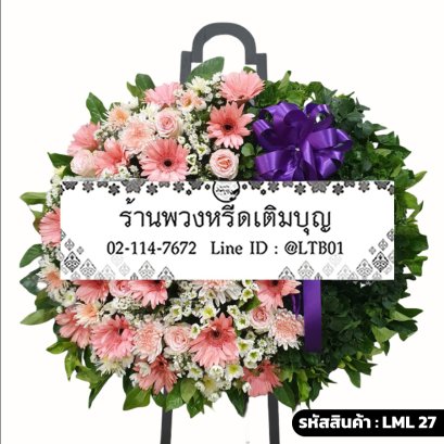พวงหรีดดอกไม้สด ปิยฉัตร (LML27) โทนสีชมพูพีช จัดด้วยกุหลาบและเยอบีร่า
