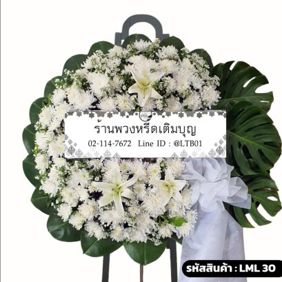 พวงหรีดดอกไม้สด ศศิประภา (LML30) สีขาวล้วน จัดด้วยลิลลี่ ตกแต่งใบมอนสเตอร่า