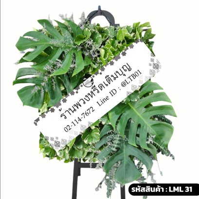 พวงหรีดใบไม้สด นิรันดร์กาล (LML31) สไตล์โมเดิร์น จัดด้วยใบมอนสเตอร่าสดและใบไม้สีเขียว