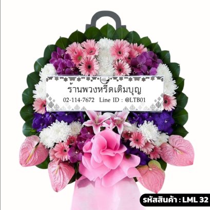 พวงหรีดดอกไม้สด นุชอาลัย (LML32) โทนสีชมพู-ม่วง-ขาว จัดด้วยเยอบีร่า กล้วยไม้ หน้าวัว และลิลลี่