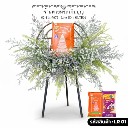 พวงหรีดข้าวสาร LR 01 ธัญญวลัย ตกแต่งใบสนและดอกไม้เล็กสีขาว โทนสีขาวเขียวธรรมชาติ