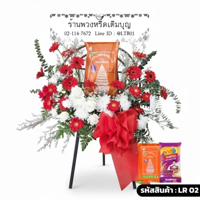 พวงหรีดข้าวสาร LR 02 บุญรุ่งโรจน์ ตกแต่งดอกเยอบีร่าแดงและกุหลาบขาว โทนสีแดงขาวสดใส