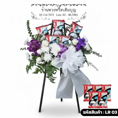 พวงหรีดข้าวสาร LR 03 ทรัพย์มงคล จัดเรียงข้าว 5 ถุง ตกแต่งดอกกล้วยไม้สีม่วง โทนสีม่วงขาว