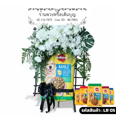 พวงหรีดอาหารสุนัข LR 05 เมตตาธรรม ถุงอาหาร Pedigree 10kg ตกแต่งดอกลิลลี่สีขาว