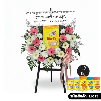 พวงหรีดอาหารสัตว์ LR 13 เมตตาจิต สีชมพูขาว ประดับดอกเยอบีร่าและอาหารแมว Me-O 1.2 กก.