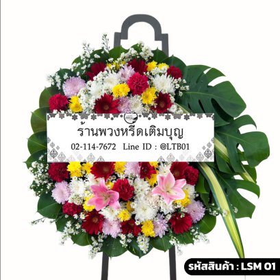 พวงหรีดดอกไม้สดหรูหรา รมณีย์ (LSM01) จัดด้วยลิลลี่ชมพู คาร์เนชั่นแดง และเบญจมาศ