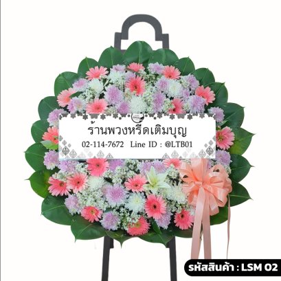 พวงหรีดดอกไม้สด ศรีนวล (LSM02) จัดด้วยเยอบีร่าสีชมพูและเบญจมาศสีม่วง-ขาว