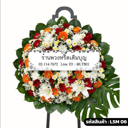 พวงหรีดดอกไม้สด บูรณา (LSM06) จัดด้วยลิลลี่ขาว เยอบีร่าสีส้ม และใบมอนสเตอร่า