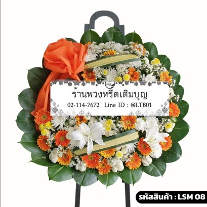 พวงหรีดดอกไม้สดโมเดิร์น ทิพากร (LSM08) ประดับใบเตยพับ จัดด้วยลิลลี่ขาวและเยอบีร่าส้ม