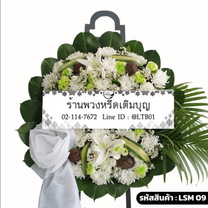 พวงหรีดดอกไม้สดโมเดิร์น อนาลโย (LSM-09) จัดด้วยลิลลี่ขาว ลูกตีนเป็ด และใบปาล์ม
