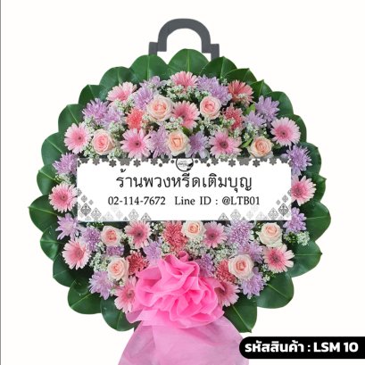 พวงหรีดดอกไม้สดหรูหรา กานต์พิชชา (LSM10) จัดแน่นด้วยกุหลาบสีชมพู เยอบีร่า และเบญจมาศ