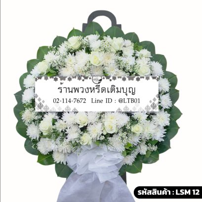 พวงหรีดกุหลาบขาว ศุภลักษณ์ (LSM12) จัดด้วยกุหลาบและเบญจมาศสีขาวล้วน
