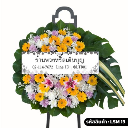 พวงหรีดดอกไม้สดโมเดิร์น ดิษยา (LSM13) จัดด้วยลิลลี่ชมพู เยอบีร่าเหลือง และใบมอนสเตอร่า