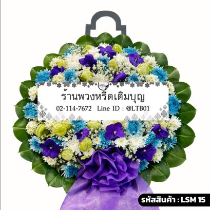 พวงหรีดกล้วยไม้โมเดิร์น นลินี (LSM15) ประดับด้วยแวนด้าสีม่วง เบญจมาศสีฟ้าและเขียว