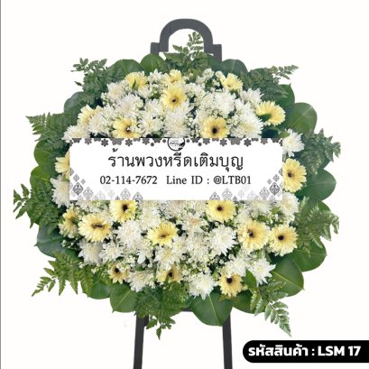 พวงหรีดดอกไม้สด สรวงสวรรค์ (LSM17) สีขาว-เหลืองครีม ตกแต่งรอบด้วยใบเฟิร์น