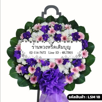 พวงหรีดกล้วยไม้ นภาลัย (LSM18) จัดด้วยกล้วยไม้แวนด้าสีม่วงและเยอบีร่าสีชมพู