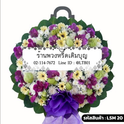 พวงหรีดกล้วยไม้โมเดิร์น ไอยรา (LSM20) จัดด้วยแวนด้าสีม่วง ดอกบอลลูน และเยอบีร่าสีครีม
