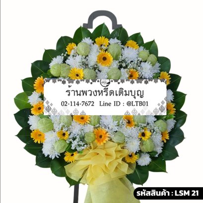 พวงหรีดดอกไม้สดโมเดิร์น อรุโณทัย (LSM21) จัดด้วยเยอบีร่าสีเหลืองและดอกบอลลูน