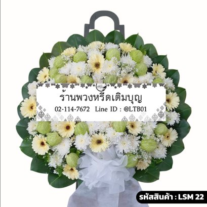 พวงหรีดดอกไม้สดโมเดิร์น ศศิธร (LSM22) จัดด้วยเยอบีร่าสีครีมและดอกบอลลูน