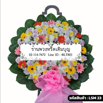 พวงหรีดดอกไม้สด รุจิรา (LSM23) จัดด้วยเยอบีร่าและเบญจมาศหลากสีสันสดใส