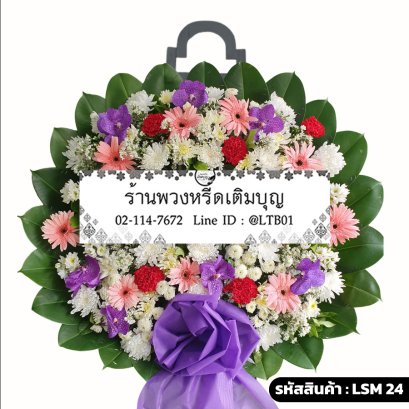 พวงหรีดกล้วยไม้ เพ็ญพิสุทธิ์ (LSM24) จัดด้วยแวนด้าสีม่วง เยอบีร่าสีชมพู และคาร์เนชั่นสีแดง