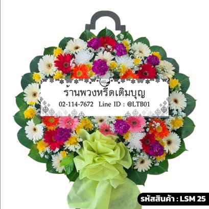 พวงหรีดดอกไม้สด เบญจรงค์ (LSM25) จัดด้วยเยอบีร่าและคาร์เนชั่นหลากสีสัน