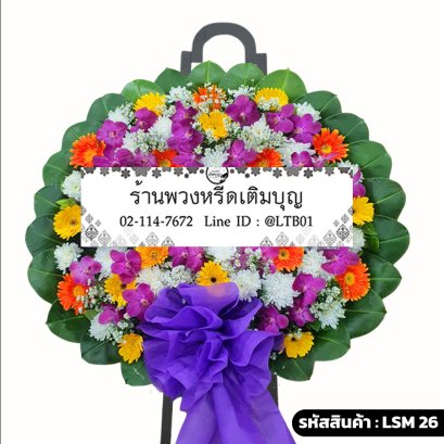 พวงหรีดกล้วยไม้ มณีกานต์ (LSM26) จัดด้วยกล้วยไม้แวนด้าสีม่วงและเยอบีร่าสีส้ม