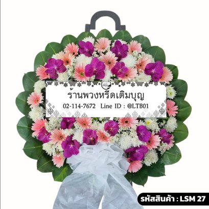 พวงหรีดกล้วยไม้ ทิพย์สุดา (LSM27) จัดด้วยแวนด้าสีชมพูบานเย็นและเยอบีร่าสีพีช