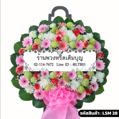 พวงหรีดดอกไม้สดโมเดิร์น เปรมปรีดิ์ (LSM28) จัดด้วยเยอบีร่าสีชมพูและดอกบอลลูน