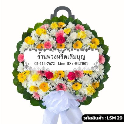 พวงหรีดดอกไม้สด สุรีย์ฉาย (LSM29) จัดด้วยเยอบีร่าสีเหลืองและคาร์เนชั่นสีแดง