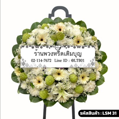พวงหรีดดอกไม้สดโมเดิร์น นิรามาย (LSM31) จัดด้วยลิลลี่ขาว เยอบีร่าครีม และดอกบอลลูน