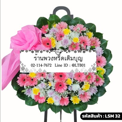 พวงหรีดดอกไม้สด เพลินตา (LSM32) โทนสีพาสเทล จัดด้วยเยอบีร่าสีชมพู เบญจมาศสีเหลืองและม่วง